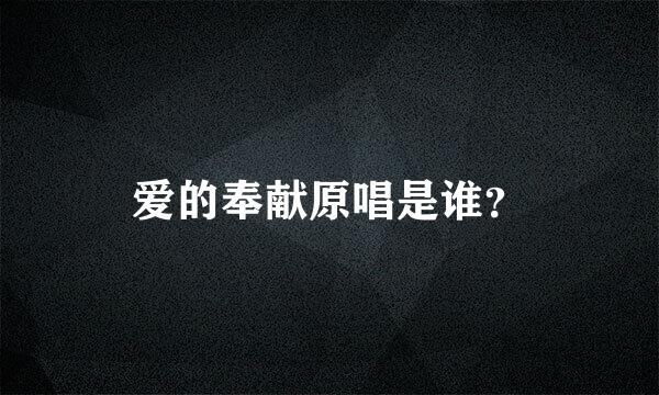 爱的奉献原唱是谁？