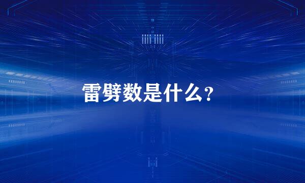 雷劈数是什么？