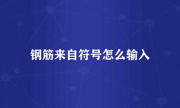 钢筋来自符号怎么输入