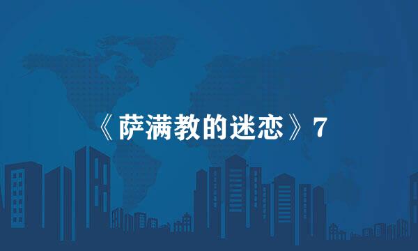 《萨满教的迷恋》7