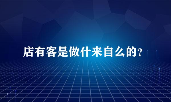 店有客是做什来自么的？
