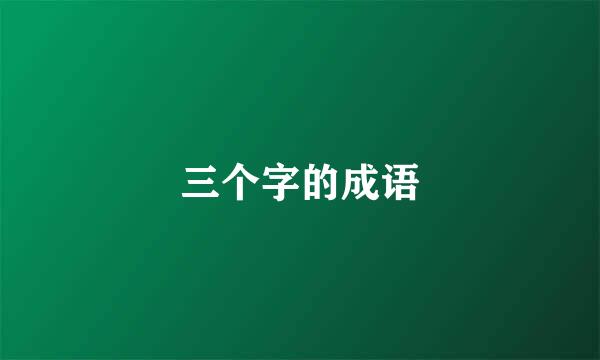 三个字的成语
