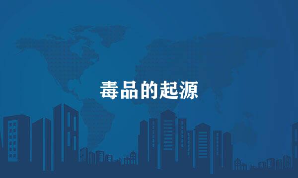 毒品的起源