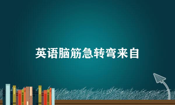 英语脑筋急转弯来自