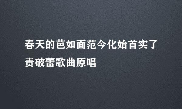 春天的芭如面范今化始首实了责破蕾歌曲原唱