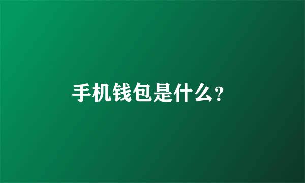 手机钱包是什么？