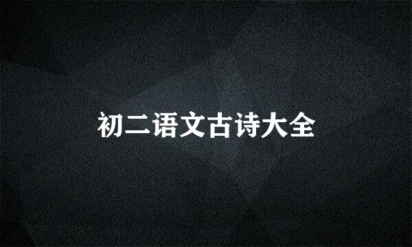 初二语文古诗大全