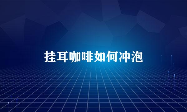 挂耳咖啡如何冲泡