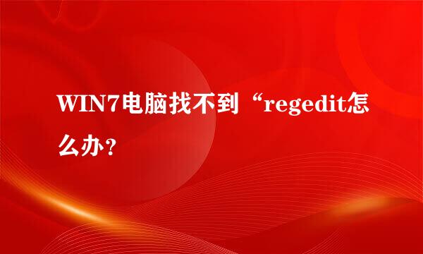 WIN7电脑找不到“regedit怎么办？