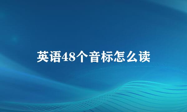 英语48个音标怎么读