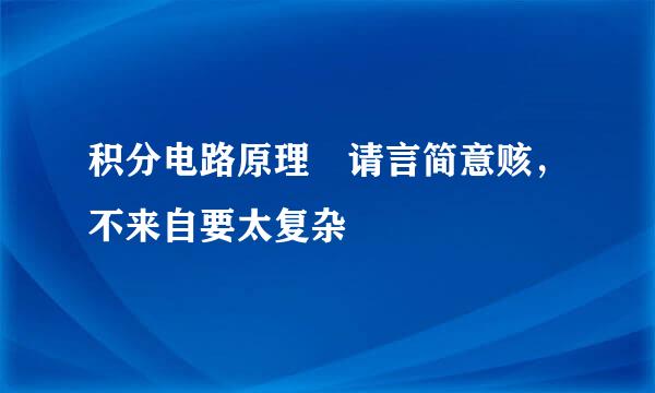 积分电路原理 请言简意赅，不来自要太复杂