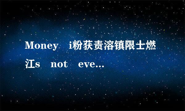 Money i粉获责溶镇限士燃江s not everything?