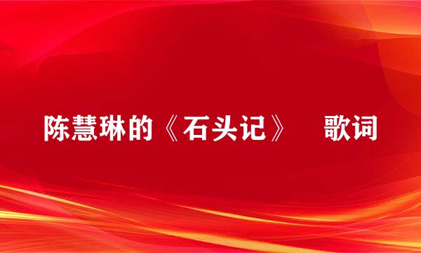 陈慧琳的《石头记》 歌词