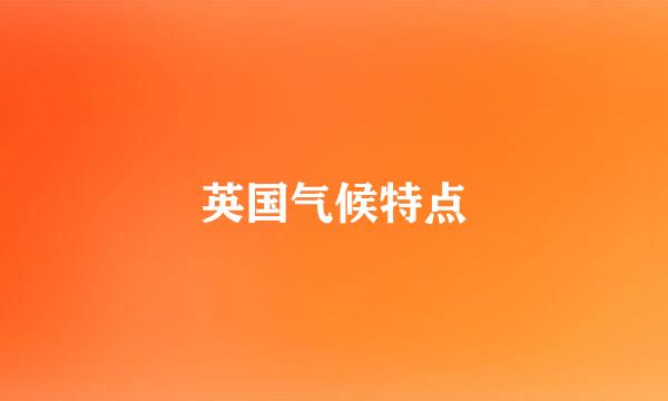 英国气候特点