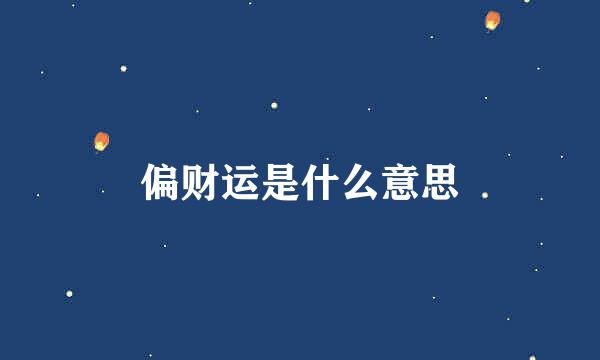 偏财运是什么意思