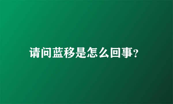 请问蓝移是怎么回事？