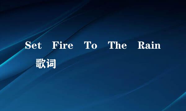 Set Fire To The Rain 歌词