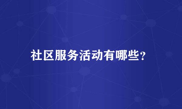 社区服务活动有哪些？
