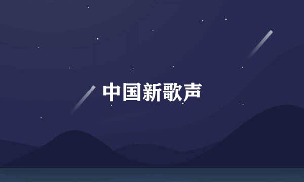 中国新歌声