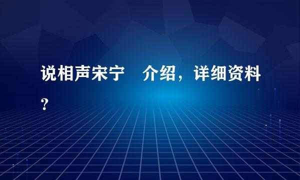 说相声宋宁 介绍，详细资料？