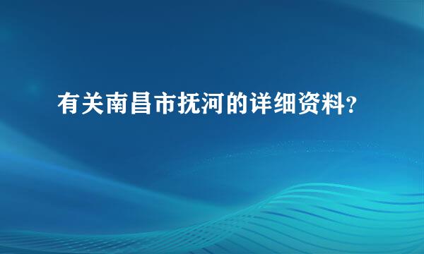 有关南昌市抚河的详细资料？