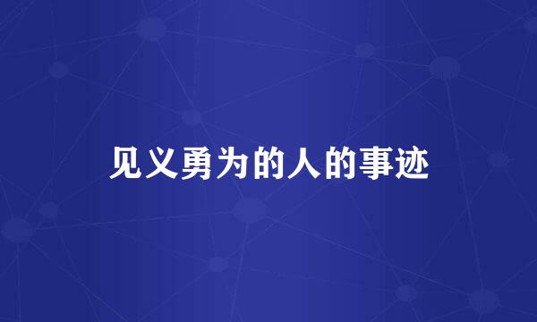见义勇为的人的事迹