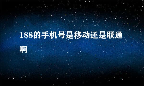 188的手机号是移动还是联通啊