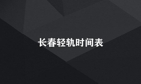 长春轻轨时间表