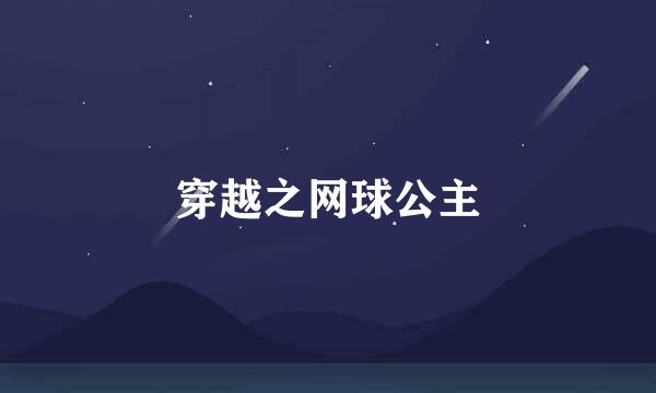 穿越之网球公主
