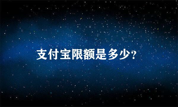 支付宝限额是多少？