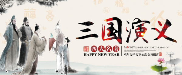《三国演义》主来自要故事情节