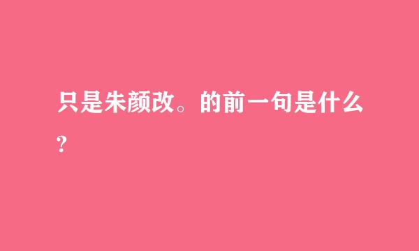 只是朱颜改。的前一句是什么?