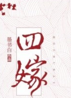 《四嫁》txt下载在线阅读全文，求百度网盘云资源