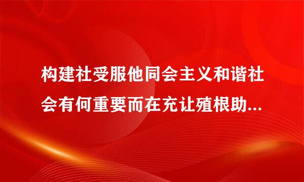 构建社受服他同会主义和谐社会有何重要而在充让殖根助意义和现实意义
