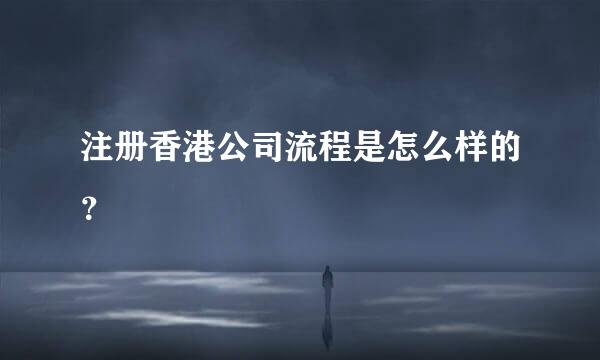 注册香港公司流程是怎么样的？