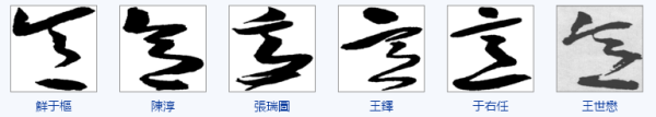 草书同意怎么写