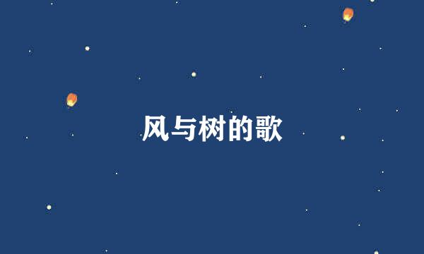 风与树的歌