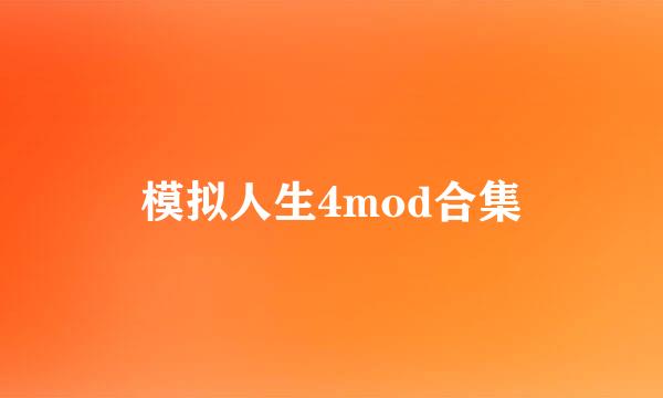模拟人生4mod合集