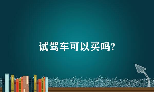 试驾车可以买吗?