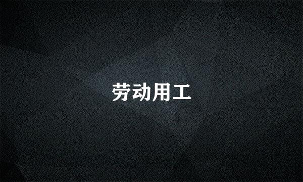 劳动用工
