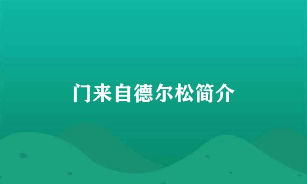 门来自德尔松简介