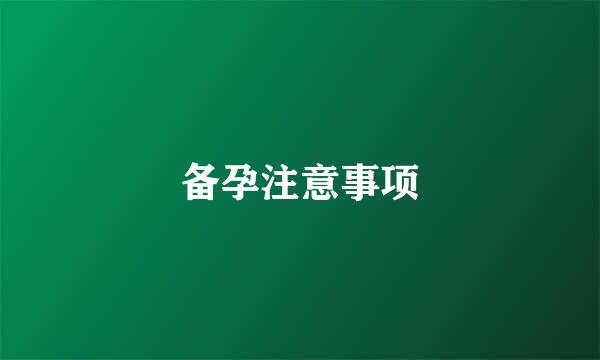 备孕注意事项