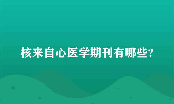 核来自心医学期刊有哪些?