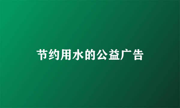 节约用水的公益广告