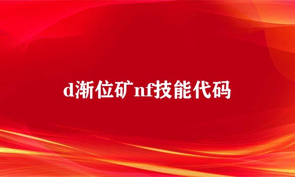 d渐位矿nf技能代码