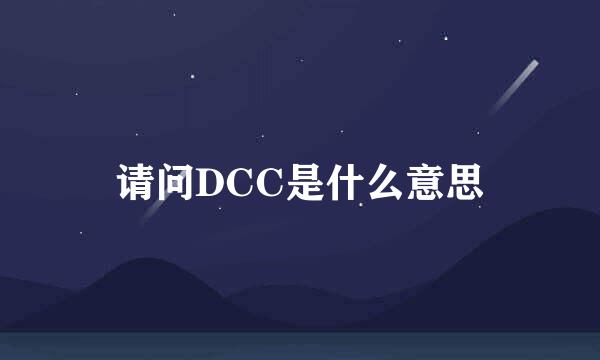 请问DCC是什么意思