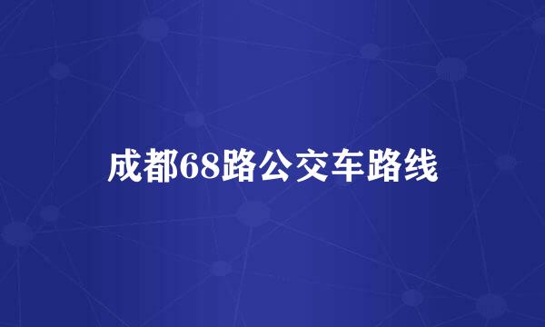 成都68路公交车路线
