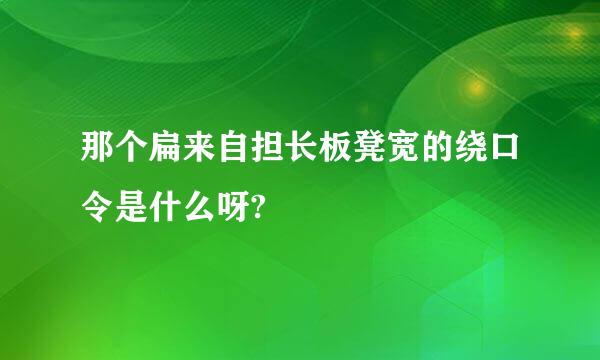 那个扁来自担长板凳宽的绕口令是什么呀?