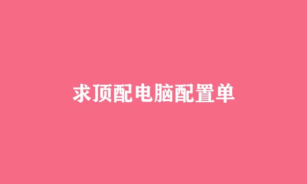 求顶配电脑配置单