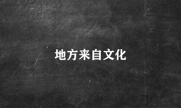 地方来自文化